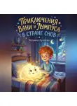Татьяна Артеева - Приключения Вани и Лумпуса в стране Снов