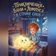 Постер книги Приключения Вани и Лумпуса в стране Снов