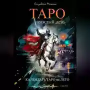 Постер книги ТАРО каждый день Календарь ТАРО на ЛЕТО