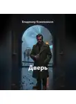 Владимир Кожевников - Дверь