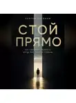 Сергей Антонов - Стой прямо. Как сохранить ясность, когда мир тянет в стороны