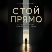 Постер книги Стой прямо. Как сохранить ясность, когда мир тянет в стороны