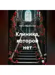Рамзия Абдрахманова - Клиника, которой нет