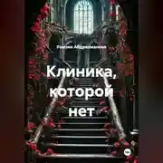 Постер книги Клиника, которой нет