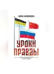 Борис Мурванидзе - Уроки правды