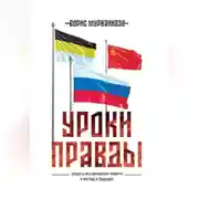 Постер книги Уроки правды