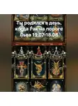 Веда Снегирева - Ты родился в день, когда-Рак на пороге Льва 19.07-18.08