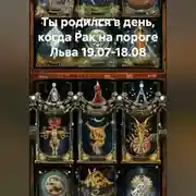 Постер книги Ты родился в день, когда-Рак на пороге Льва 19.07-18.08