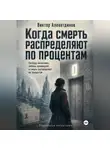 Виктор Алеветдинов - Когда смерть распределяют по процентам