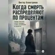 Постер книги Когда смерть распределяют по процентам