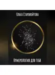 Ольга Старовойтова - Нумерология для тебя