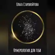 Постер книги Нумерология для тебя