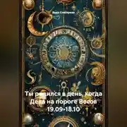 Постер книги Ты родился в день, когда-Дева на пороге Весов 19.09-18.10