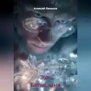 Постер книги Эхо Белицына