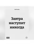 Егор Русаков - Завтра наступит никогда