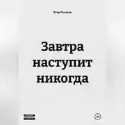 Постер книги Завтра наступит никогда