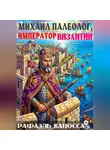 Рафаэль Каносса - Михаил Палеолог, император Византии
