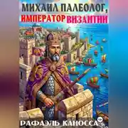 Постер книги Михаил Палеолог, император Византии