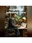 ОЛЕГ ( GUTMEN ) - ИЗ ДИАЛОГА МОЛЧУНОВ.