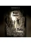 Евгений Скачков - Сердце тьмы. Эхо пустоты