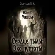Постер книги Сердце тьмы. Эхо пустоты