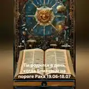 Постер книги Ты родился в день, когда-Близнецы на пороге Рака 19.06-18.07