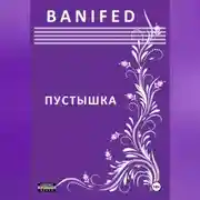 Постер книги Пустышка