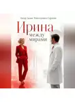 Денис Сорокин - Ирина: между мирами