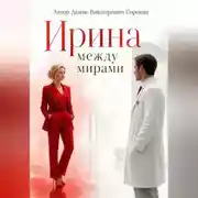 Постер книги Ирина: между мирами