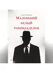 Алина Темержанова - Маленький белый рабовладелец