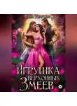 Яна Уварова - Игрушка верховных змеев