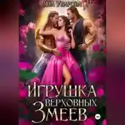 Постер книги Игрушка верховных змеев