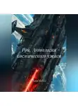 RemVoVo - Рой. Антология космического ужаса