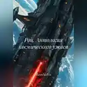 Постер книги Рой. Антология космического ужаса