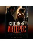 Илья Лейн - Спокойный интерес. Как знакомиться без страха и фальши