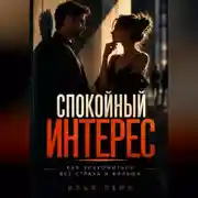 Постер книги Спокойный интерес. Как знакомиться без страха и фальши