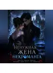 Сона Скофилд - Ненужная жена некроманта