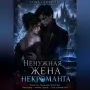 Постер книги Ненужная жена некроманта