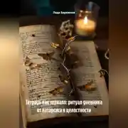 Постер книги Тетрадь как зеркало: ритуал дневника от катарсиса к целостности