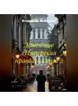 Владимир Кожедеев - Детектив «Имперская правда». Книга 2