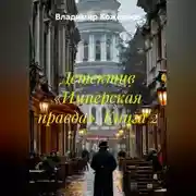Постер книги Детектив «Имперская правда». Книга 2