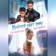 Постер книги Мишаня ищет маму. Ни шанса на побег