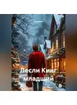 Сара Верт - Лесли Кинг младший