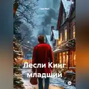 Постер книги Лесли Кинг младший