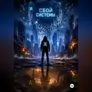 Постер книги Сбой системы