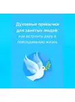 Любовь Какурина - Духовные привычки для занятых людей: как встроить веру в повседневную жизнь