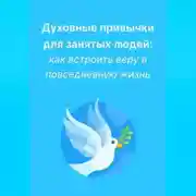 Постер книги Духовные привычки для занятых людей: как встроить веру в повседневную жизнь