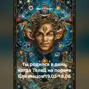 Постер книги Ты родился в день, когда-Телец на пороге Близнецов 19.05-18.06