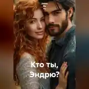Постер книги Кто ты, Эндрю?
