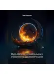 Лада Бережная - Путь оберега: от ритуального очищения до последнего вдоха